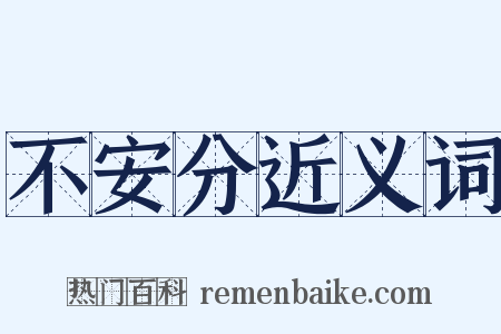 不安分近义词是什么意思的图片